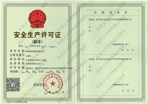开云手机站官网-开云online(中国)安全生产许可证(副本）