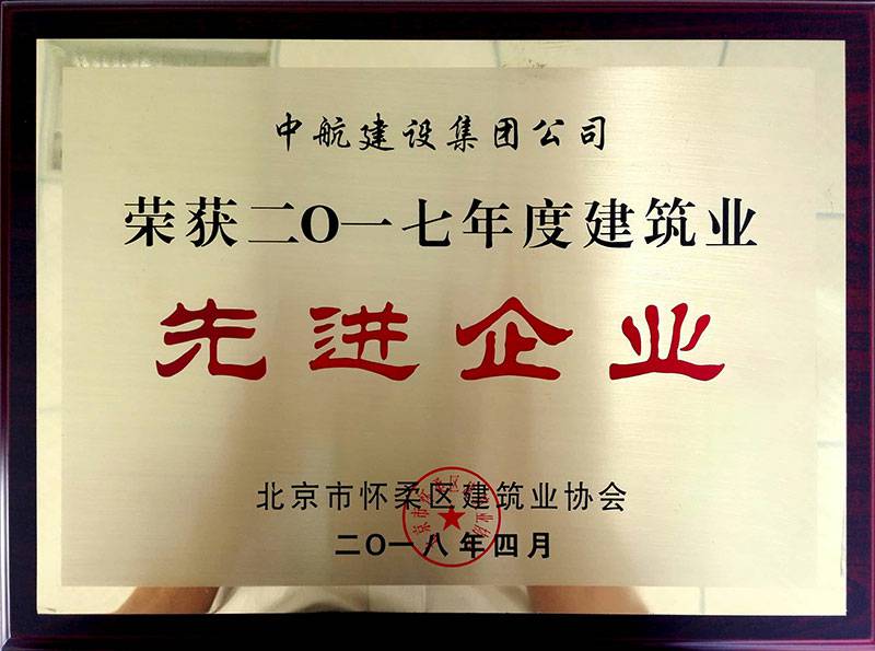 开云手机站官网-开云online(中国)荣获怀柔建筑业2017年度先进企业