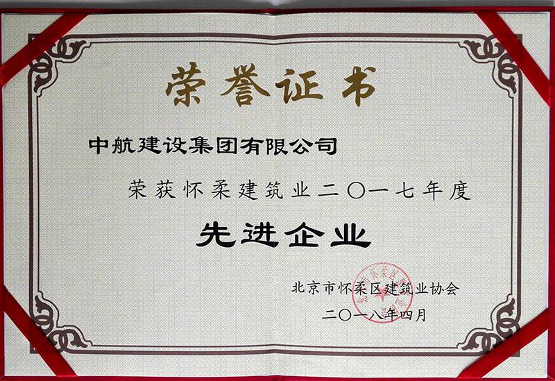 开云手机站官网-开云online(中国)荣获怀柔建筑业2017年度先进企业